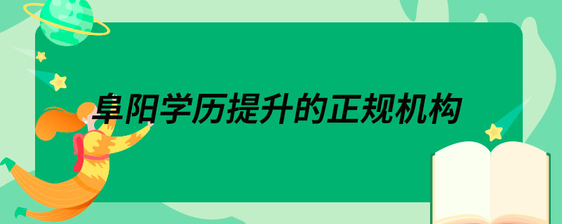 阜陽學(xué)歷提升的正規(guī)機構(gòu)