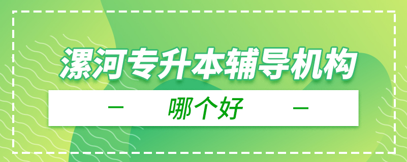 漯河專升本輔導(dǎo)機構(gòu)哪個好