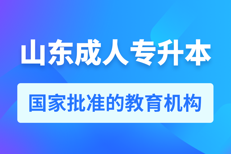 山東成人教育培訓機構有哪些