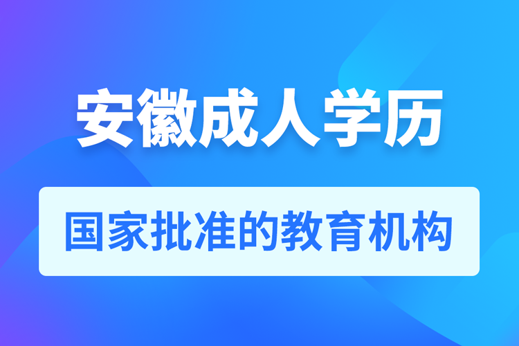 安徽成人教育培訓機構(gòu)有哪些