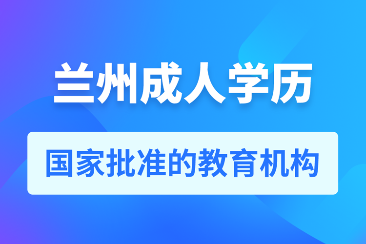 蘭州成人教育培訓(xùn)機(jī)構(gòu)有哪些