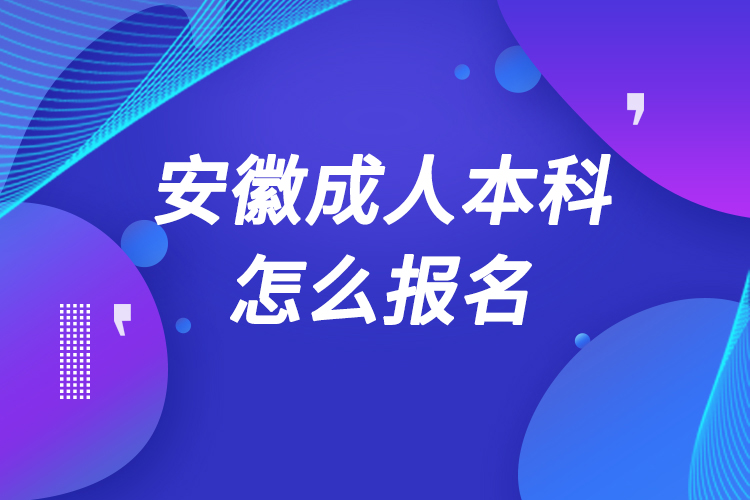 安徽成人本科怎么報名