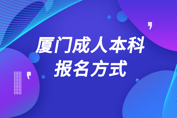 廈門成人本科怎么報名