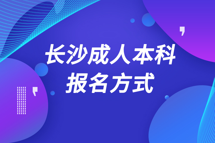 長沙成人本科怎么報(bào)名