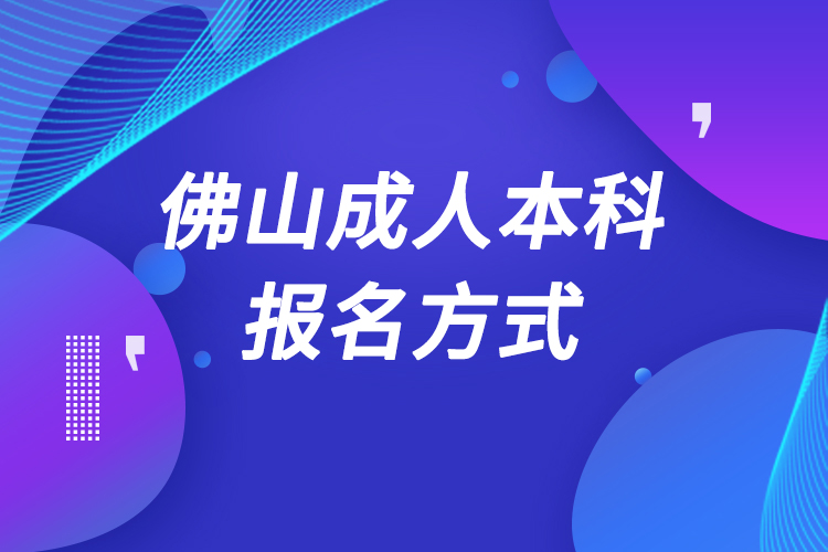 佛山成人本科怎么報(bào)名