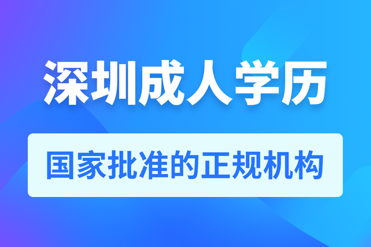 深圳成人學(xué)歷提升教育機(jī)構(gòu)