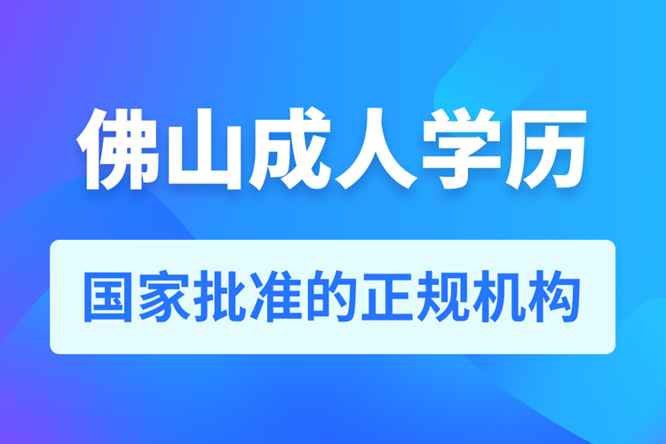 佛山成人學歷提升教育機構