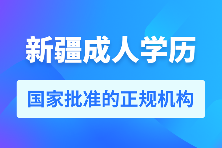 新疆成人教育培訓機構(gòu)有哪些