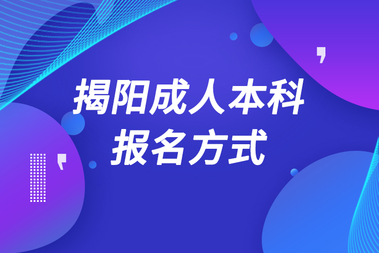 揭陽(yáng)成人本科怎么報(bào)名