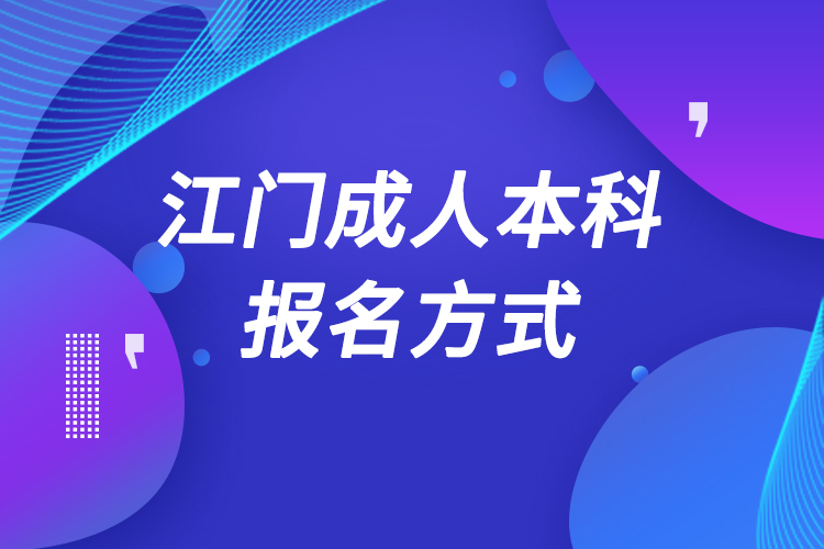 江門成人本科怎么報(bào)名