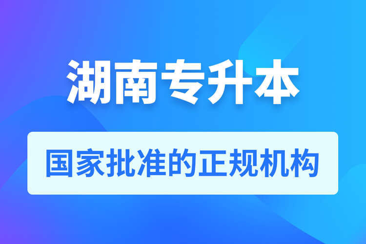 湖南成人專升本報(bào)名