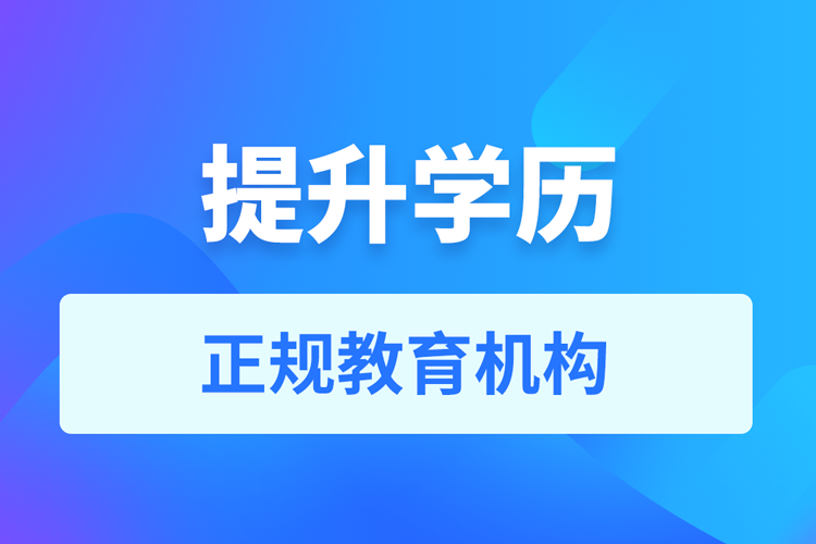 提升學(xué)歷都有哪些機構(gòu)