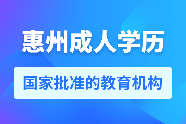 惠州成人學(xué)歷提升教育機構(gòu)