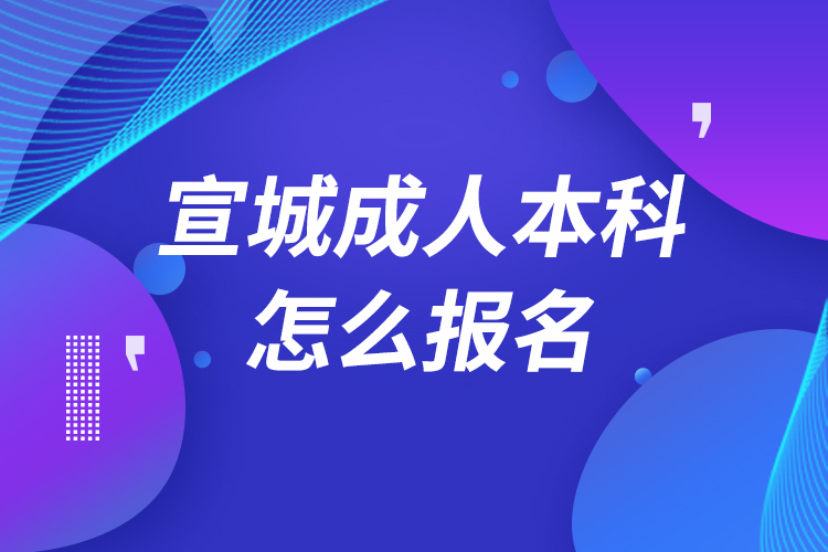 宣城成人本科怎么報名