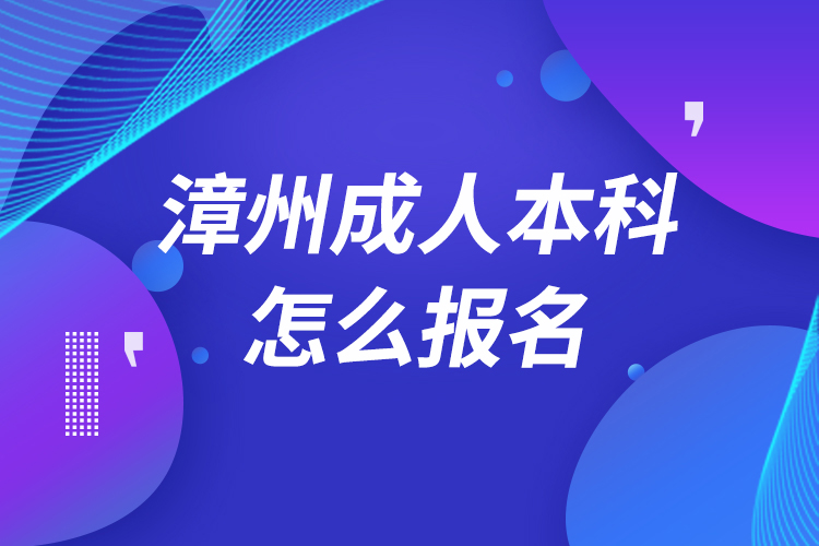 漳州成人本科怎么報名