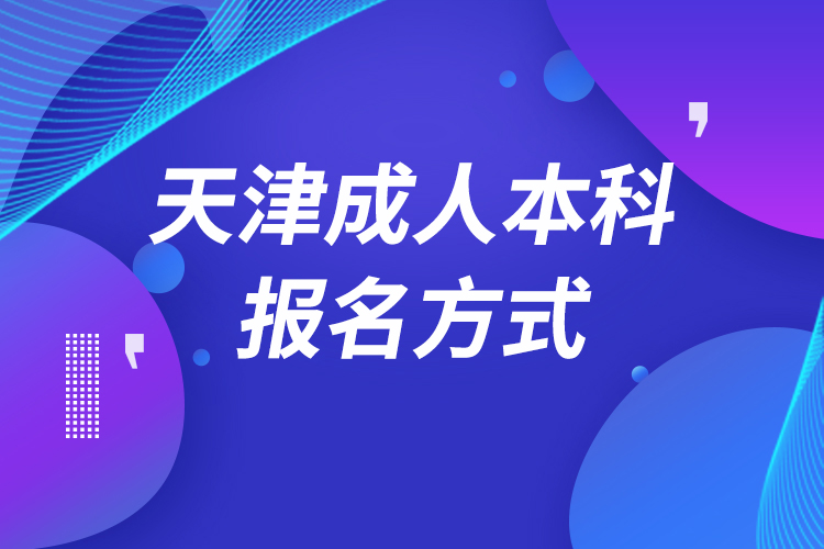 天津成人本科怎么報名