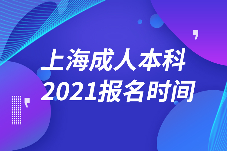 上海成人本科報(bào)名2021時(shí)間