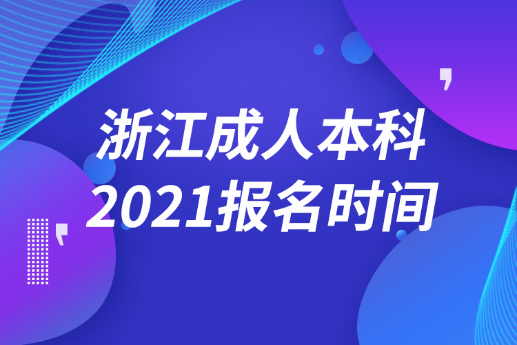 浙江成人本科報(bào)名2021時(shí)間