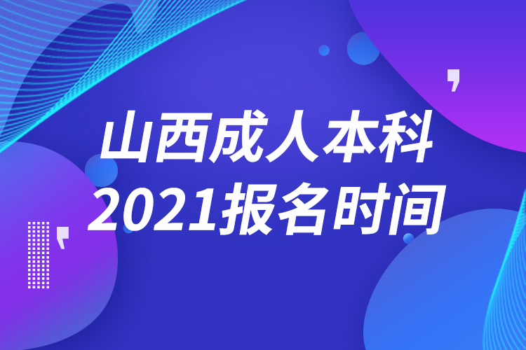 山西成人本科報(bào)名2021時(shí)間