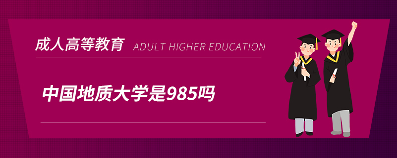 中國地質(zhì)大學是985嗎