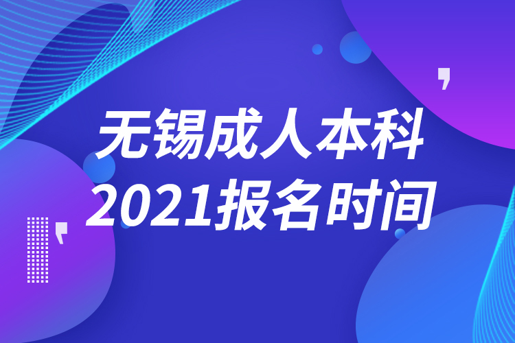 無錫成人本科報(bào)名2021時(shí)間