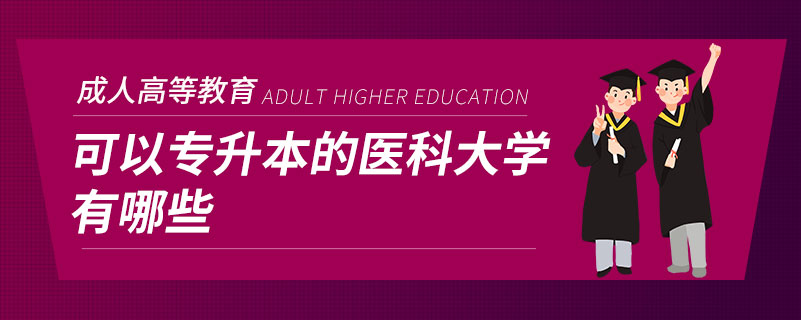 可以專升本的醫(yī)科大學有哪些