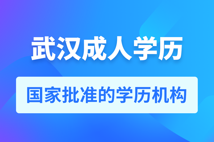 武漢成人教育培訓(xùn)機(jī)構(gòu)有哪些