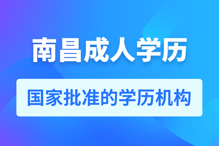 南昌成人教育培訓機構(gòu)有哪些