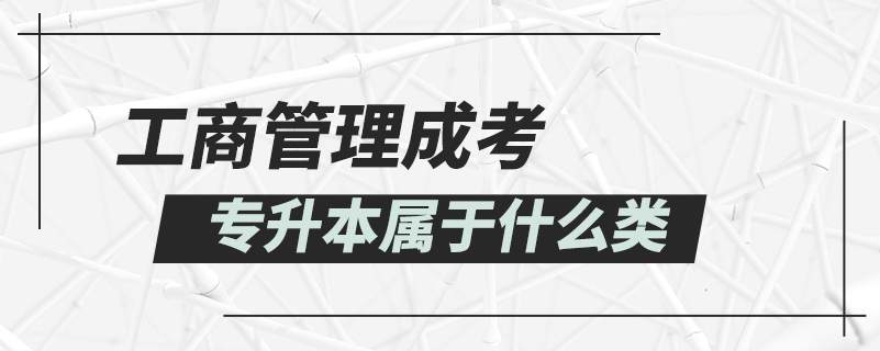 工商管理成考專(zhuān)升本屬于什么類(lèi)