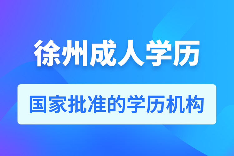 徐州成人教育培訓(xùn)機(jī)構(gòu)有哪些