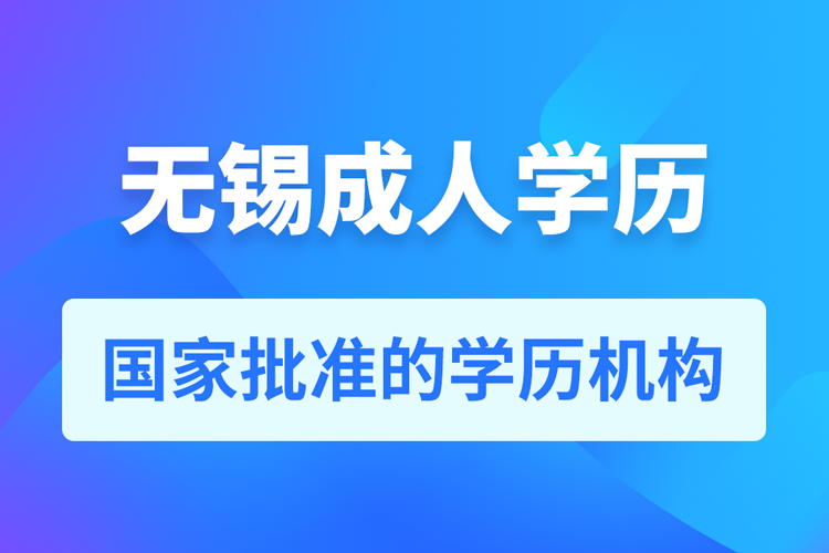 無錫成人教育培訓(xùn)機構(gòu)有哪些