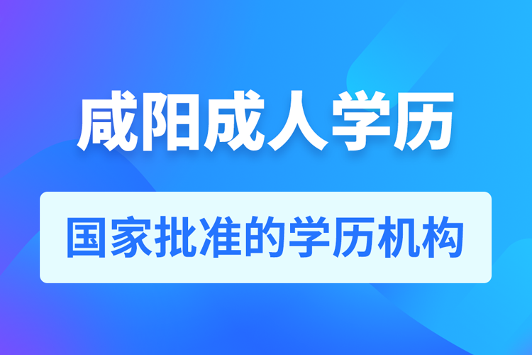 咸陽成人教育培訓(xùn)機構(gòu)有哪些