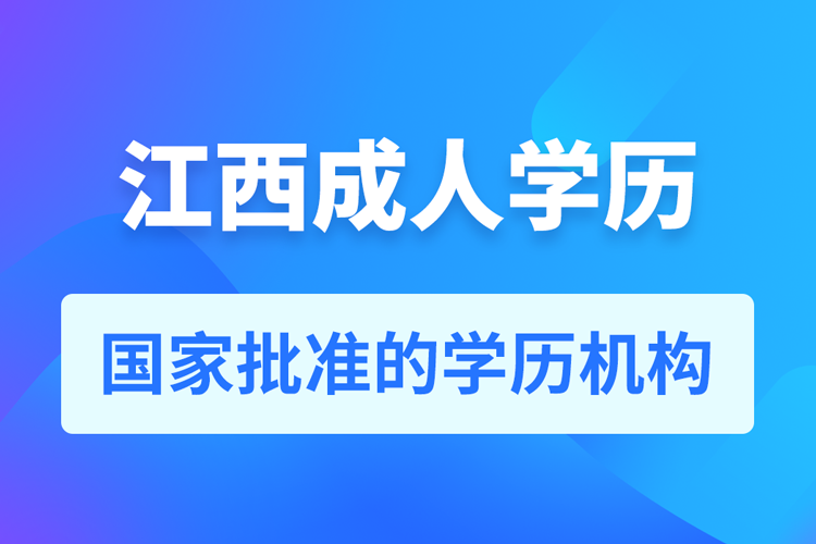 江西成人教育培訓(xùn)機(jī)構(gòu)有哪些