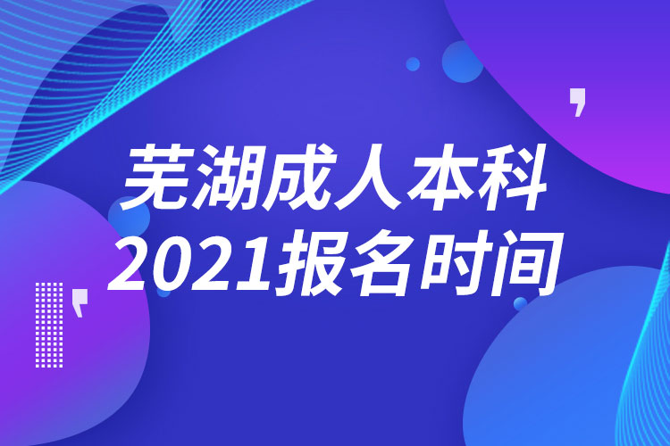 蕪湖成人本科報名2021時間