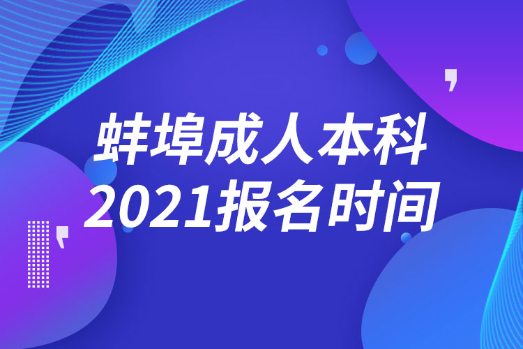 蚌埠成人本科報(bào)名2021時(shí)間