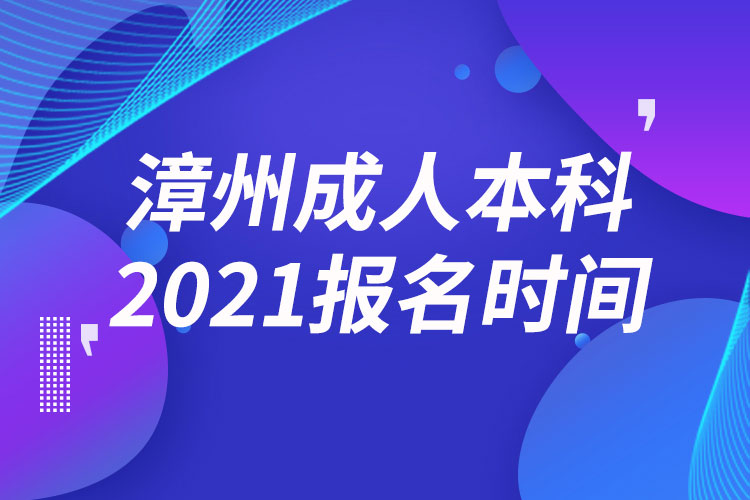 漳州成人本科報(bào)名2021時間