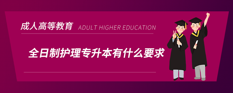 全日制護(hù)理專升本有什么要求？