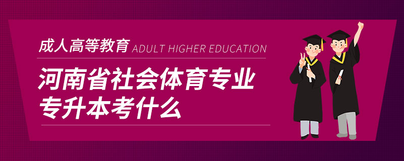 河南省社會(huì)體育專業(yè)專升本考什么