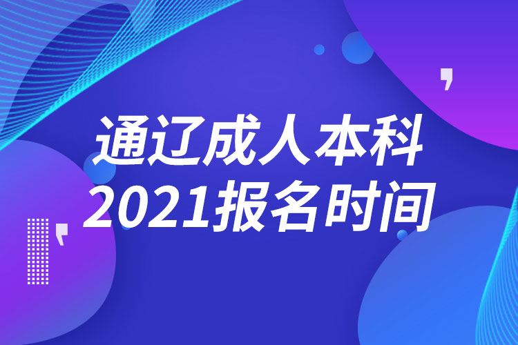 通遼成人本科報(bào)名2021時(shí)間