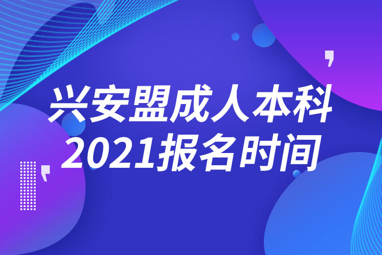 興安盟成人本科報(bào)名2021時(shí)間