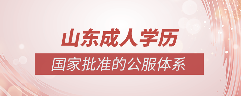 山東成人學歷提升什么機構比較可靠