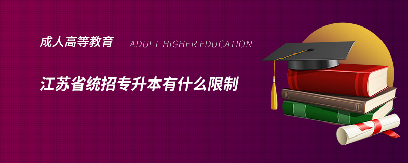 江蘇省統(tǒng)招專(zhuān)升本有什么限制