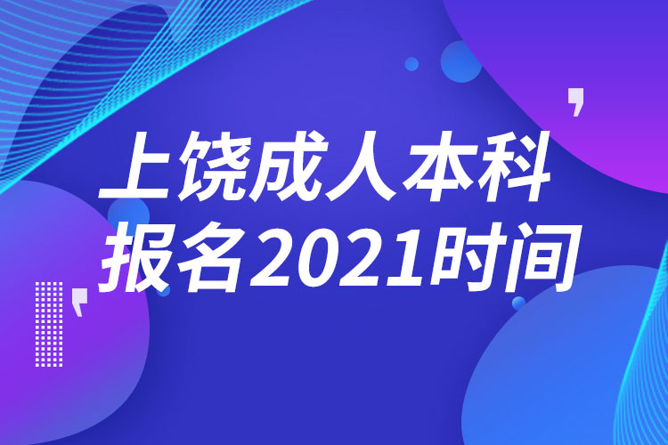 上饒成人本科報名2021時間