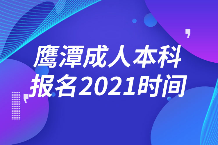 鷹潭成人本科報名2021時間