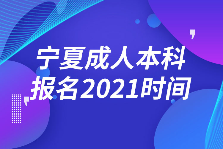 寧夏成人本科報(bào)名2021時(shí)間