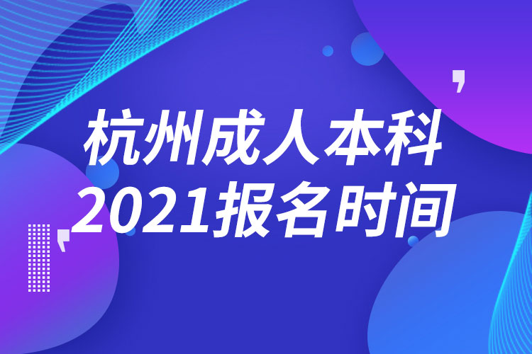 杭州成人本科報(bào)名2021時(shí)間