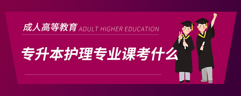 專升本護理專業(yè)課考什么