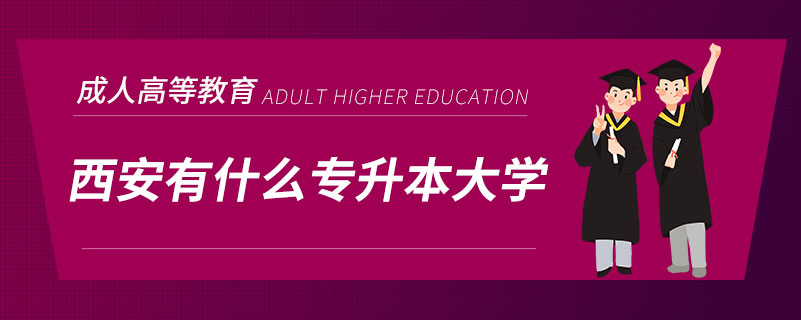 西安有什么專升本大學