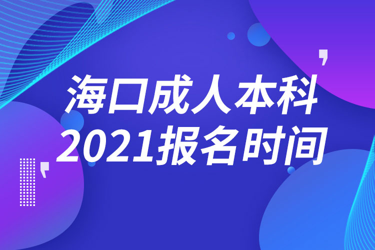 海口成人本科報名2021時間