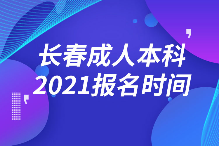 長春成人本科報(bào)名2021時(shí)間